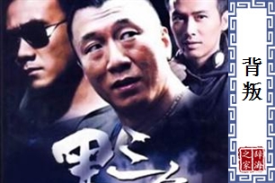 背叛的意思、造句、反义词