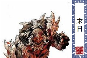 末日