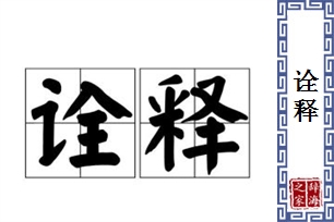诠释的意思、造句、近义词
