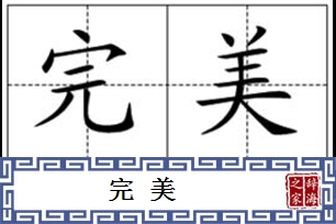 完美的意思、造句、反义词