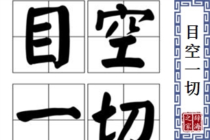 目空一切的意思、造句、近义词