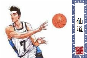 仙道