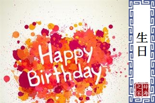 生日