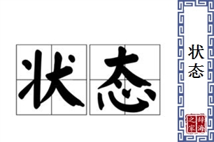 状态的意思、造句、近义词