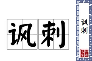 讽刺