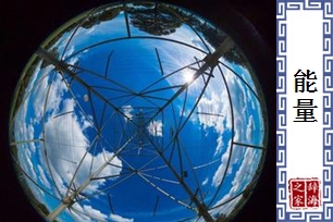 能量