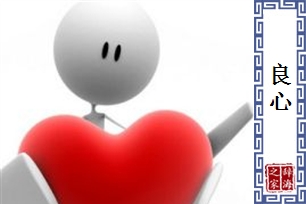 良心