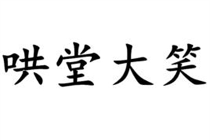 哄堂大笑的意思、造句、反义词