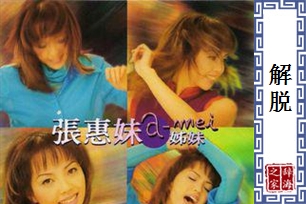 解脱的意思、造句、近义词