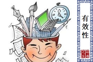 有效性