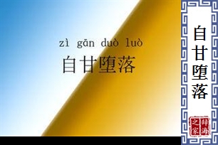 自甘堕落的意思、造句、近义词