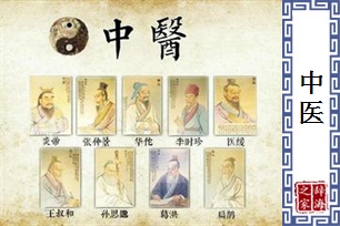中医
