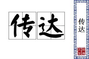传达的意思、造句、近义词