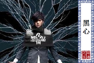 黑心的意思、造句、近义词