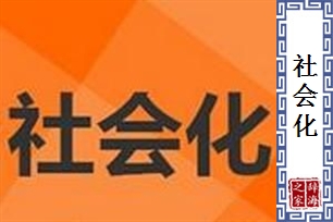 社会化