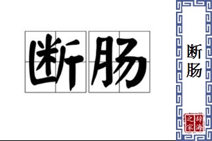 断肠