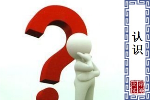 认识的意思、造句、近义词