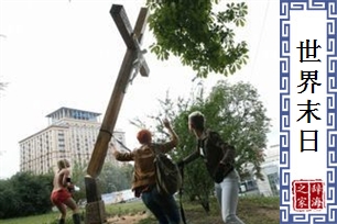 世界末日