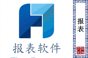 报表