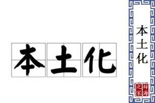 本土化