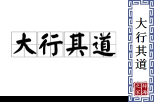 大行其道