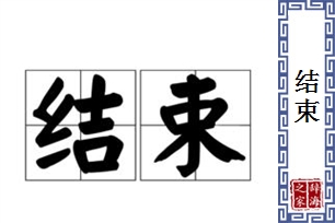 结束的意思、造句、反义词