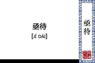 亟待