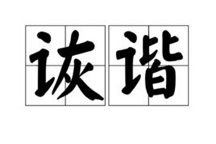 诙谐的意思、造句、反义词