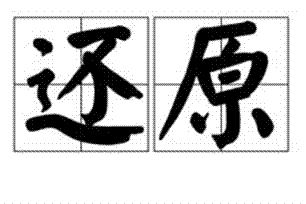 还原的意思、造句、近义词