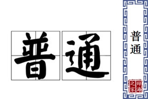 普通的意思、造句、近义词