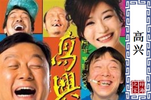 高兴的意思、造句、反义词