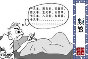 频繁的意思、造句、反义词