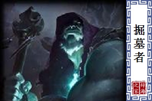 掘墓者