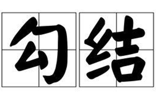 勾结的意思、造句、反义词