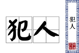 犯人的意思、造句、近义词