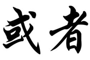或者的意思、造句、近义词