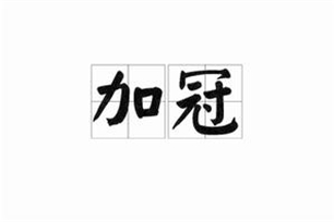 加冠