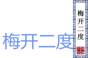 梅开二度