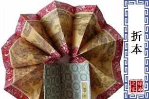 折本