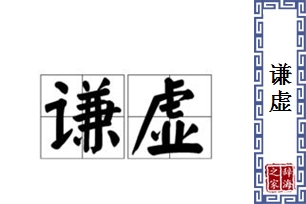谦虚的意思、造句、反义词