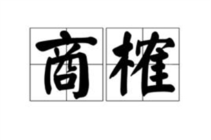 商榷的意思、造句、近义词
