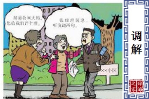 调解