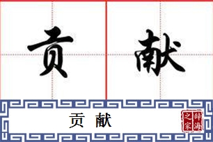 贡献的意思、造句、近义词