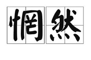 惘然的意思、造句、近义词