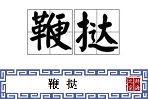 鞭挞的意思、造句、近义词