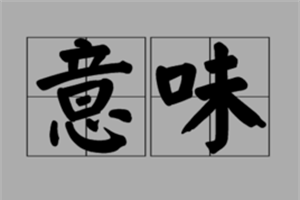 意味的意思、造句、近义词
