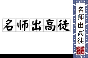 名师出高徒