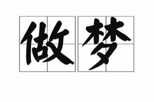 做梦