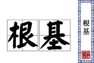 根基的意思、造句、近义词