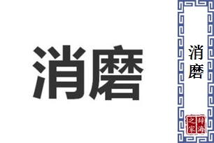 消磨的意思、造句、近义词